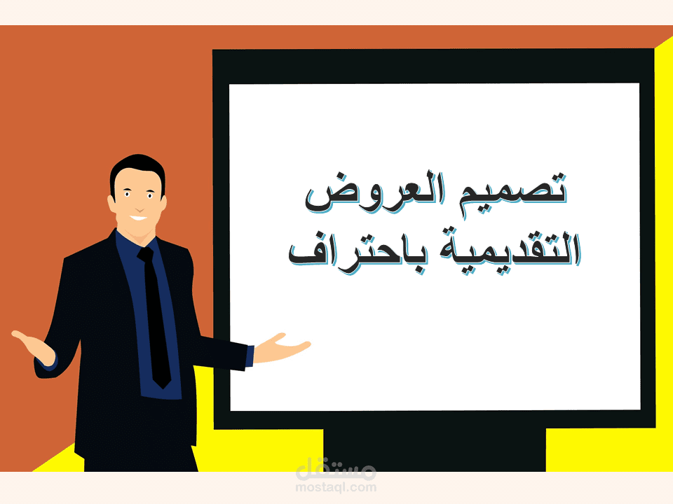 تصميم العروض التقديمية باحتراف