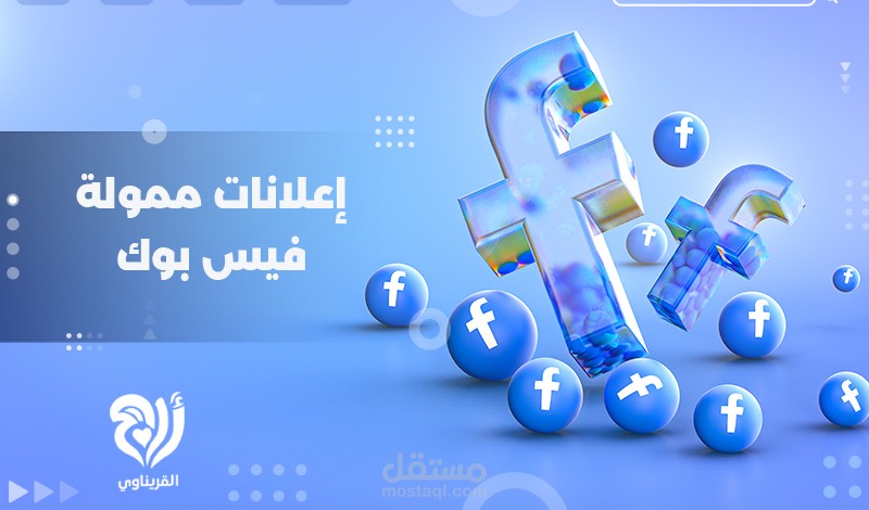 اعلانات ممولة لفيس بوك وانستا بوصول عالي