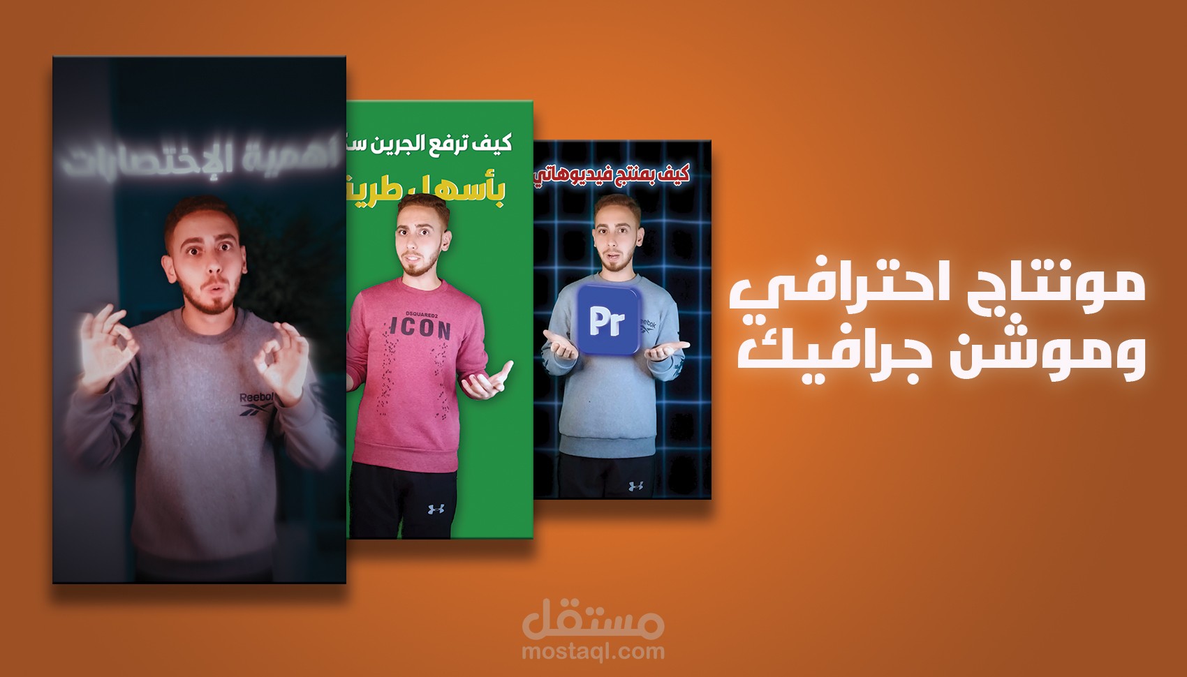 مونتاج مقاطع قصيرة وموشن جرافيك (ريلز-تيك توك)