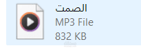 الصمت