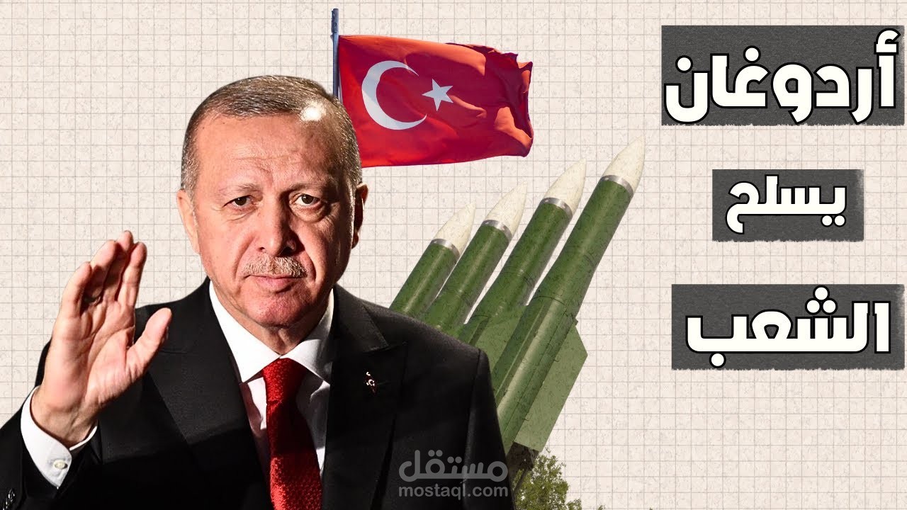 كيف أدخل أردوغان السلاح إلى المدارس والجامعات؟ | صناعة السلاح التركي!