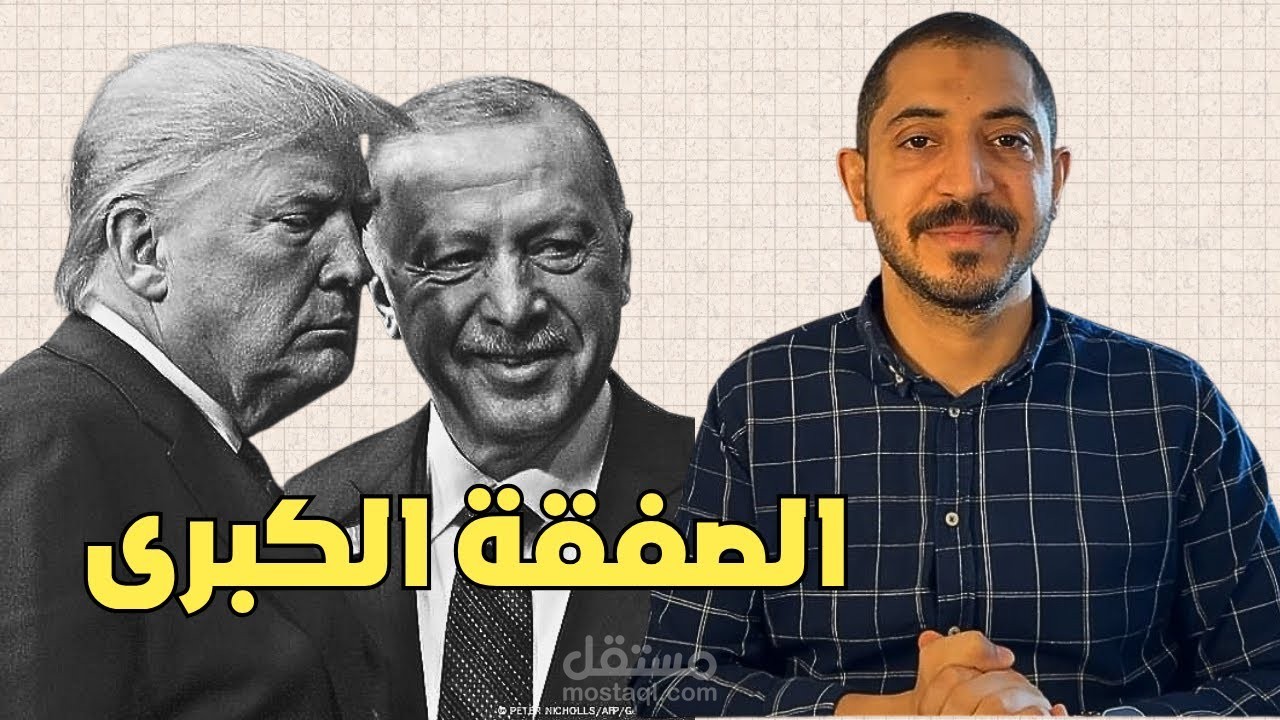 تأتي الرياح بما لا تشتهي السفن | لقاء أردوغان و ترامب لم يكن كما توقعه الجميع