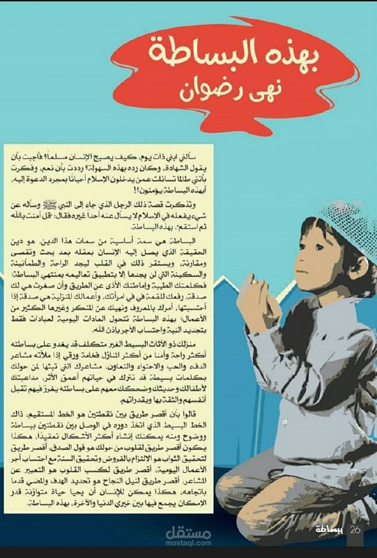 (بهذه البساطة) مقال ديني