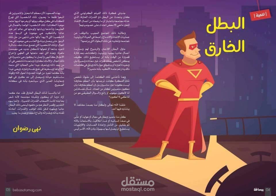 البطل الخارق (مقال تحفيزي)