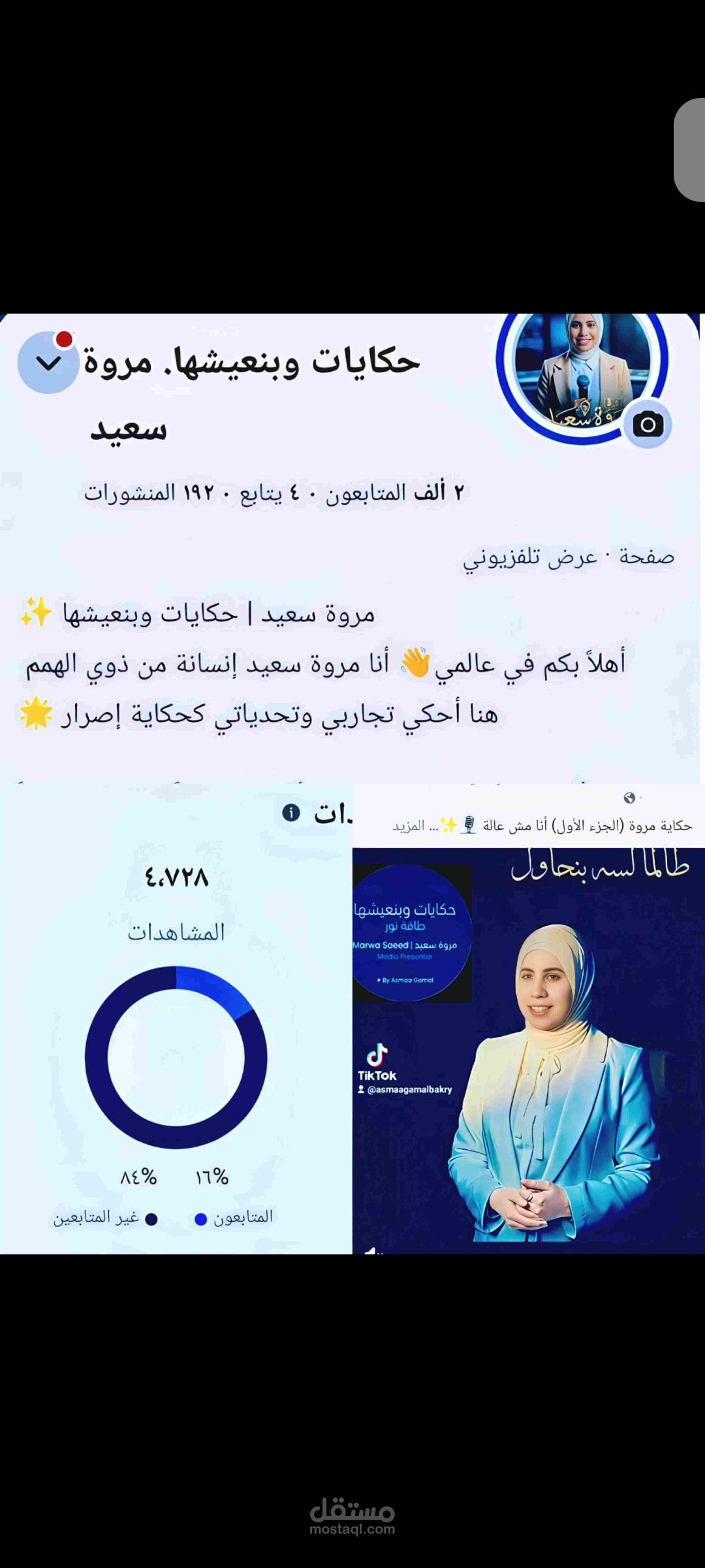 إدارة المحتوى الرقمى ومونتاج الفيديوهات لمنصة "حكايات وبنعيشها" - مروة سعيد