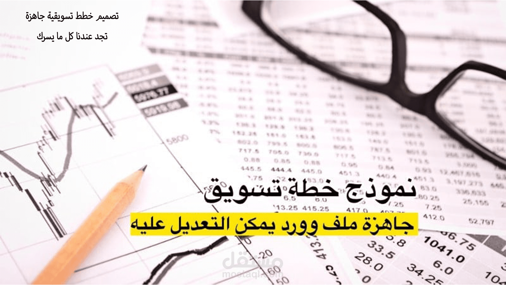 تصميم خطط تسويقية جاهزة