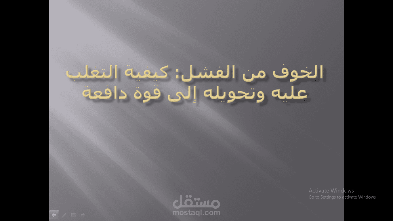 presentation عن الخوف من الفشل