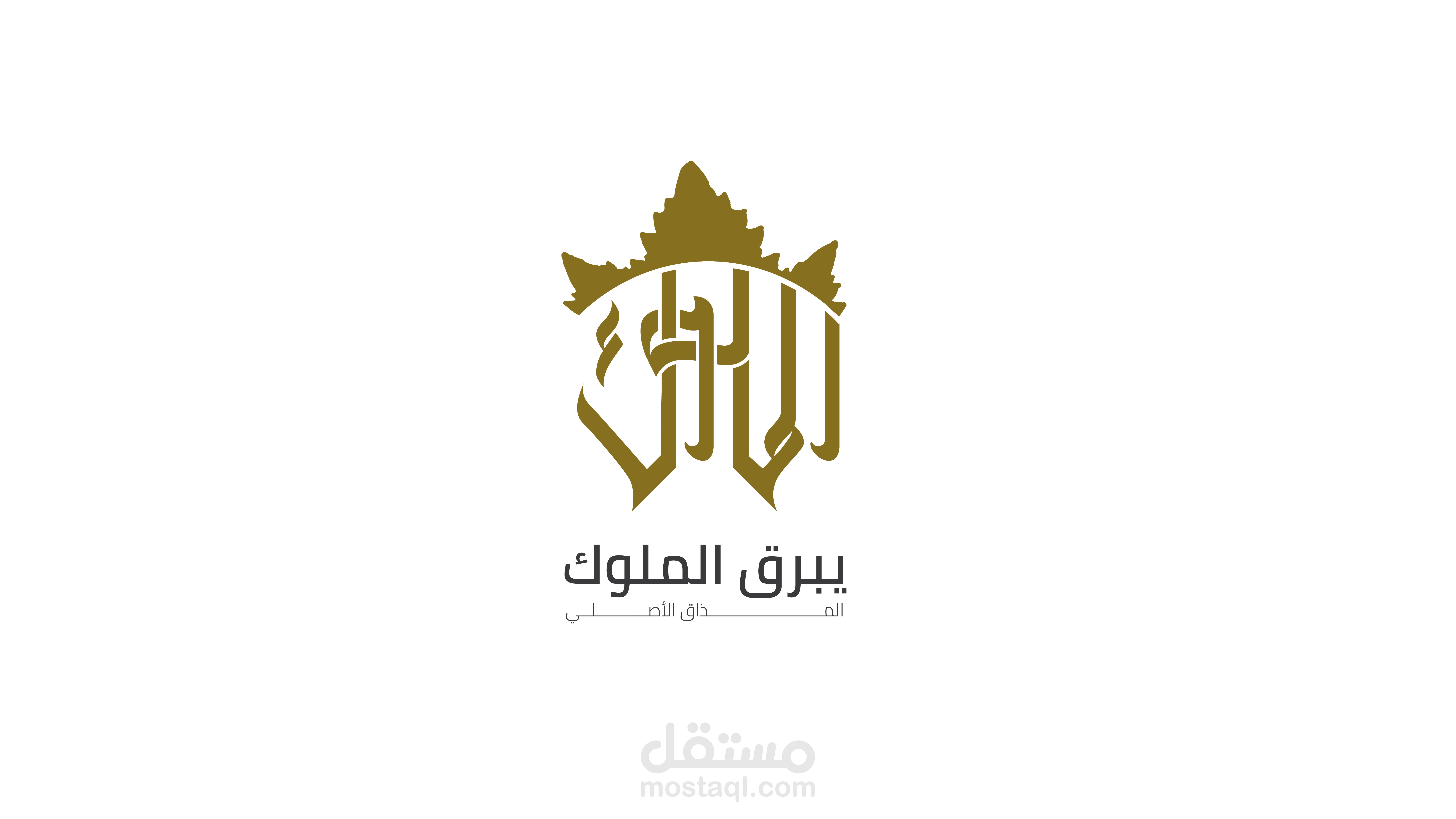 يبرق الملوك / مطاعم