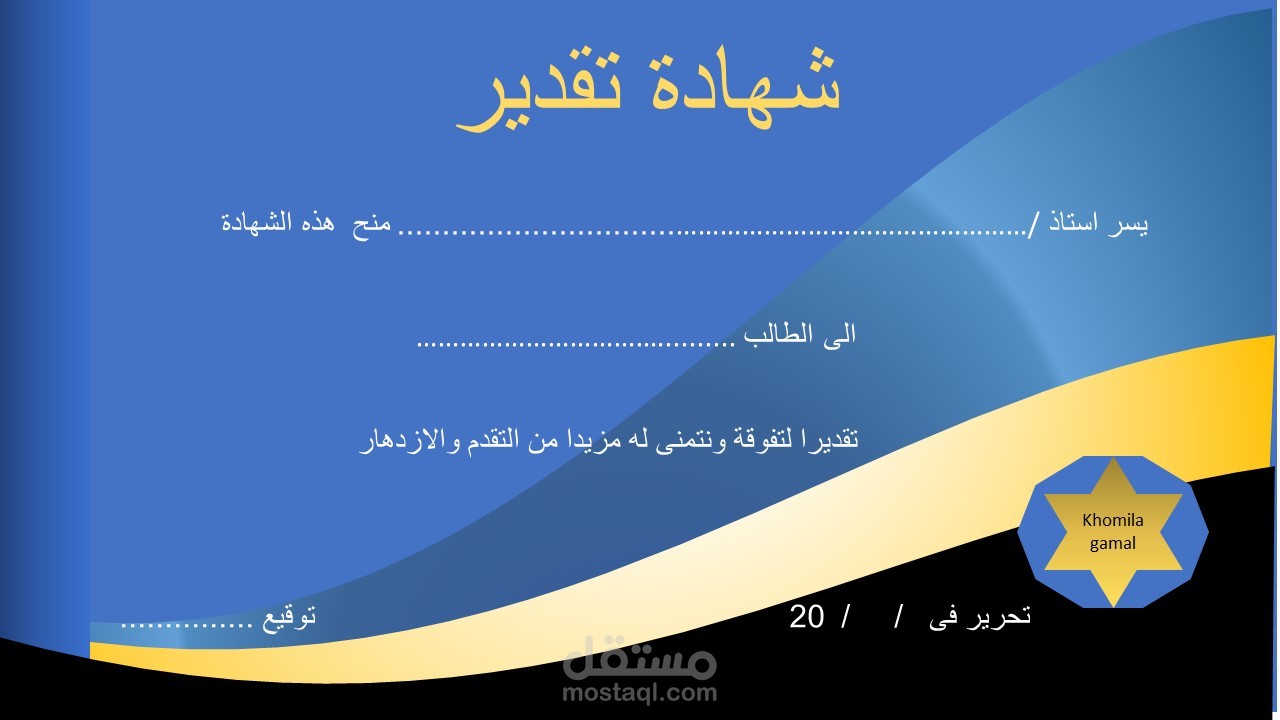 تصميم شهادة تقدير