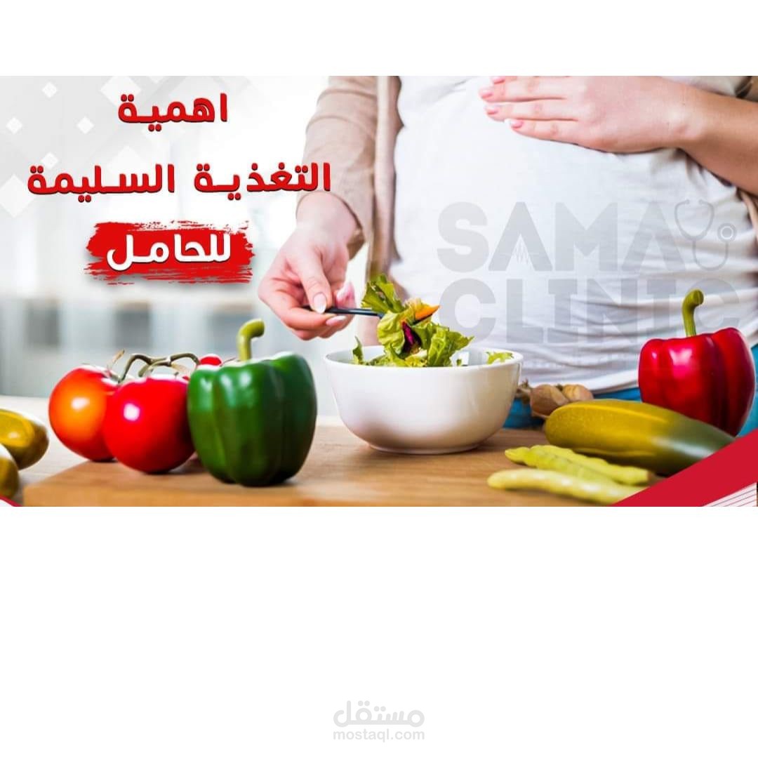 بوست طبي عن التغذية السليمة للحامل