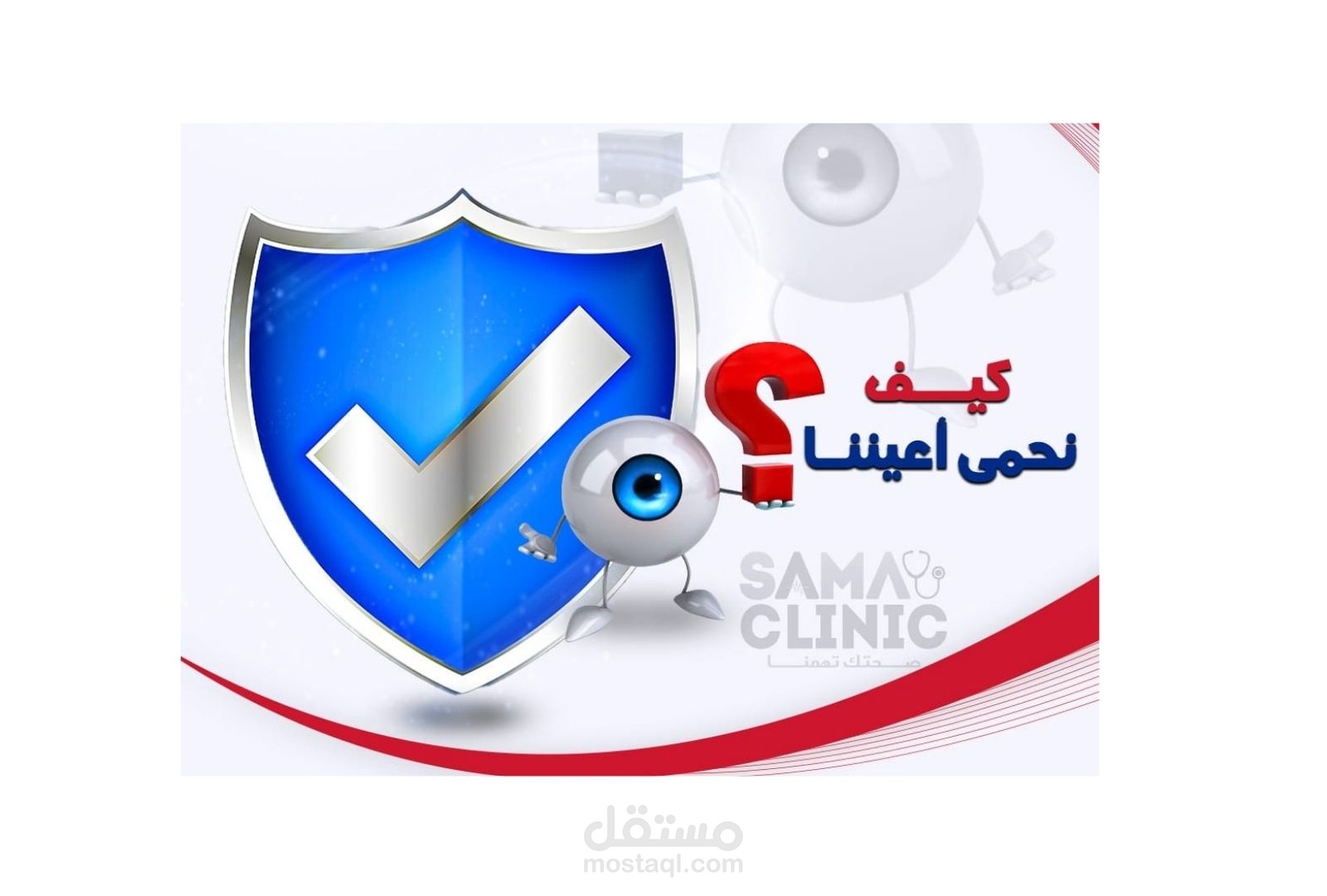 بوست طبى عن  حماية العينين
