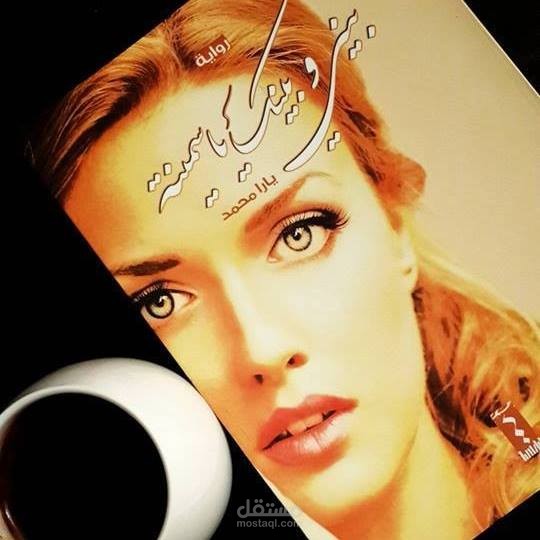 كاتبة رواية