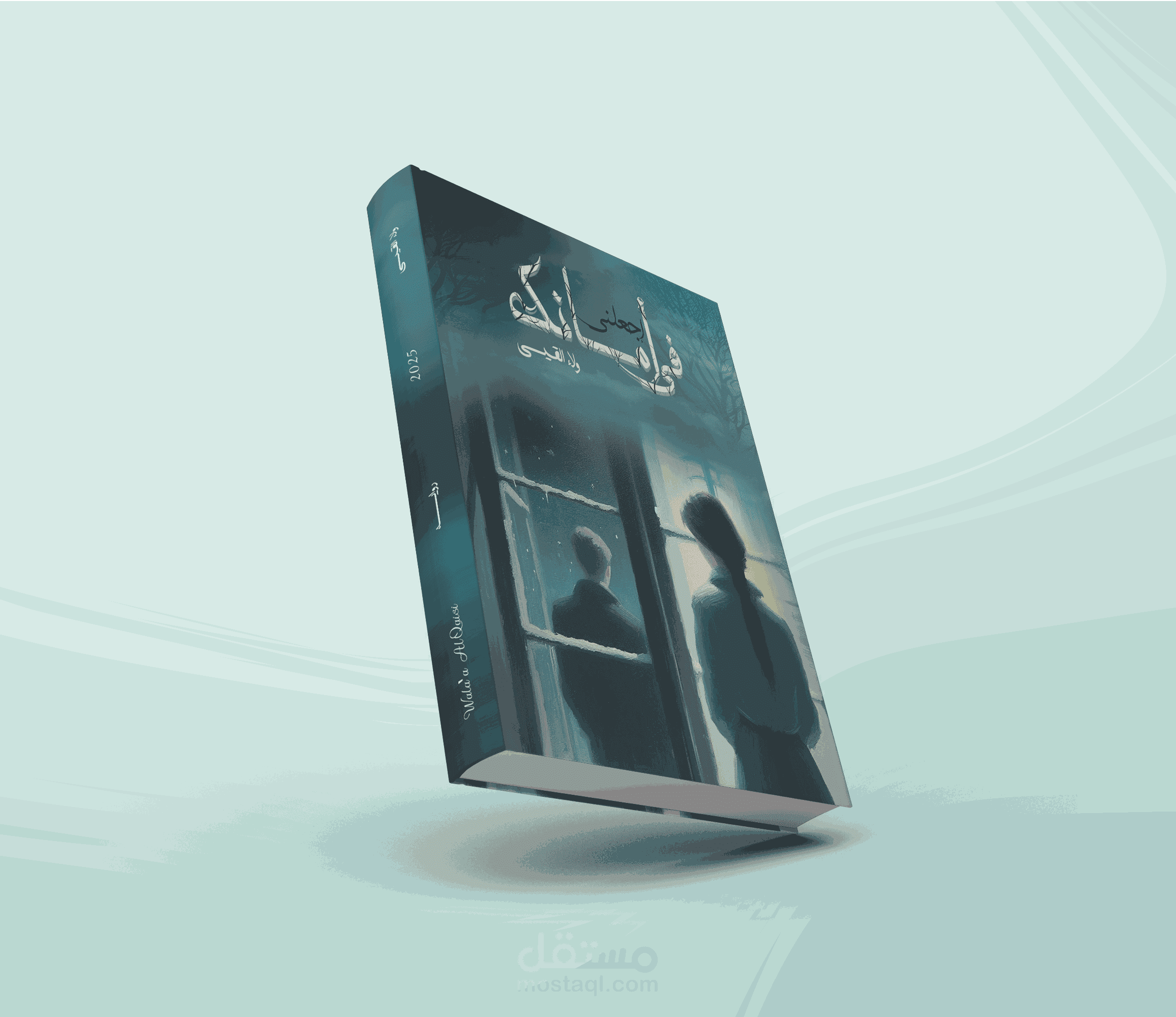 غلاف رواية باسم ( اجعلنى فى أمانك )