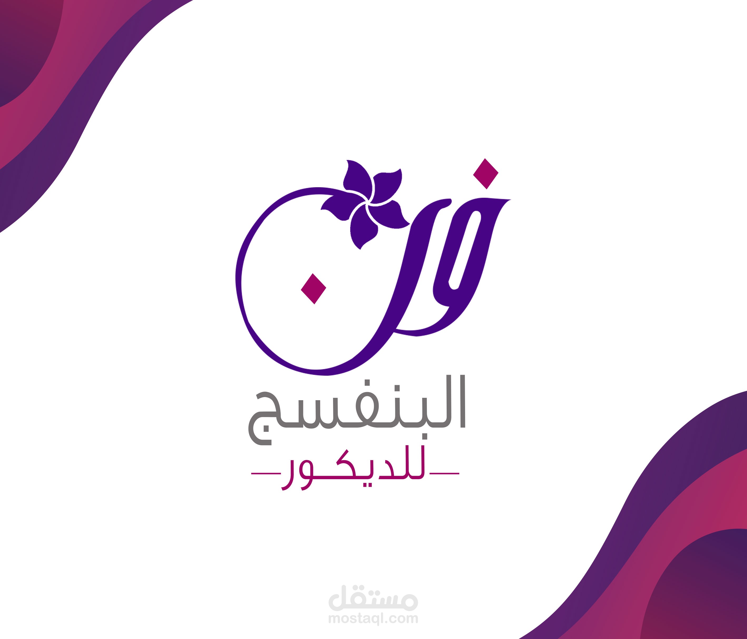 هوية البصرية  كاملة لمؤسسة فن البنفسج للديكور