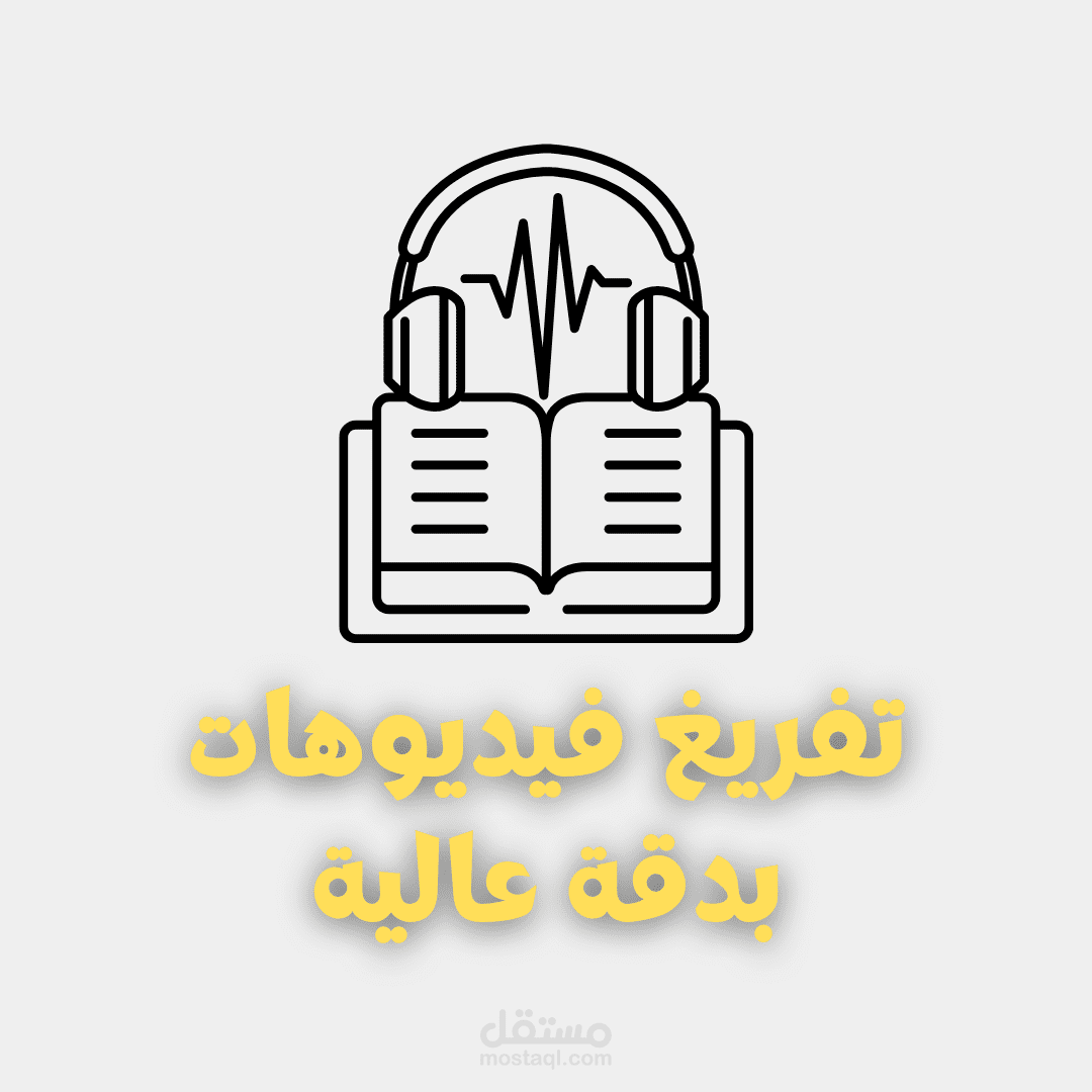 تفريغ الفيديوهات بدقة عالية – تحويل الصوت إلى نص منظم