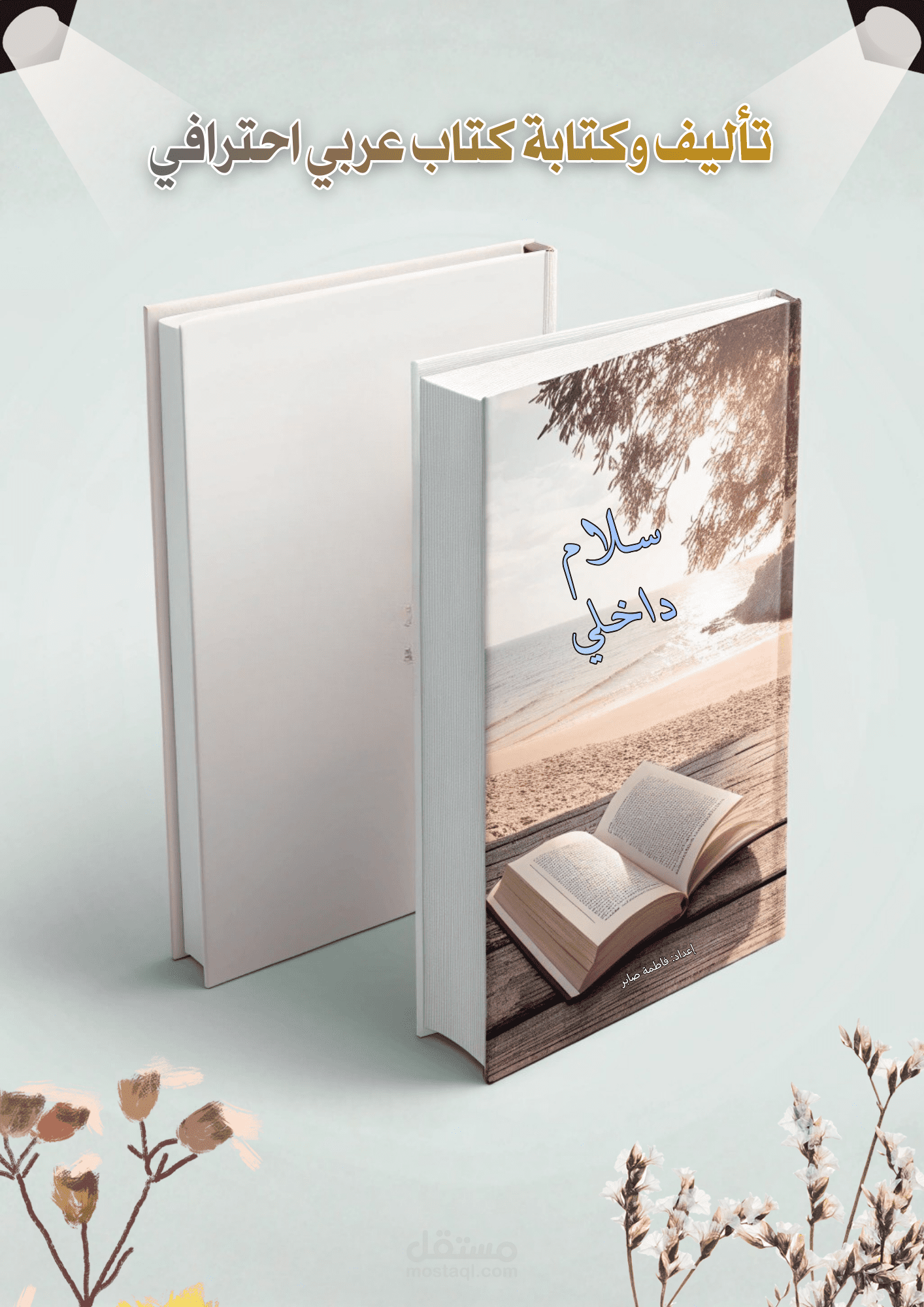 ✍️ تأليف وكتابة كتاب عربي احترافي (كتاب إلكتروني eBook)