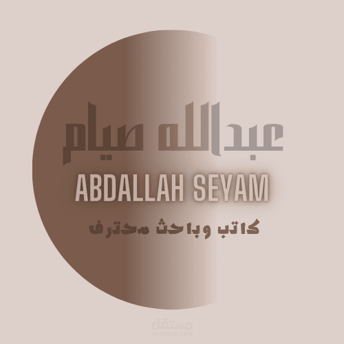 كتابه الأبحاث و الكتب .