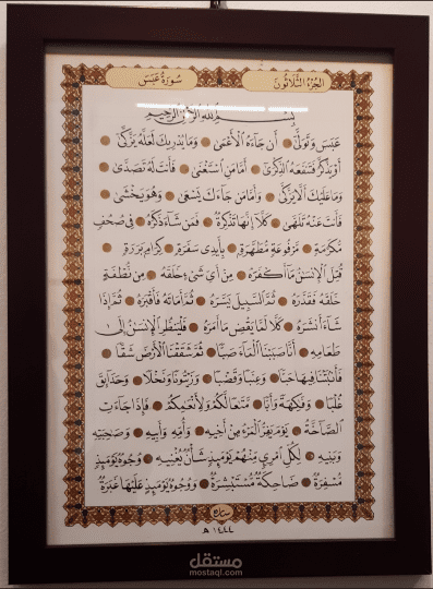 لوحة "سورة عبس" بخط النسخ
