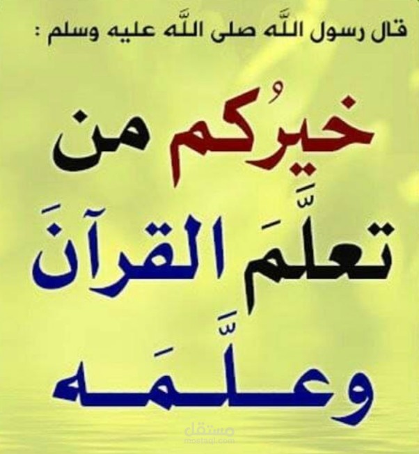 خيركم من تعلم القرآن وعلمه محفظة قران كريم للأطفال والنساء
