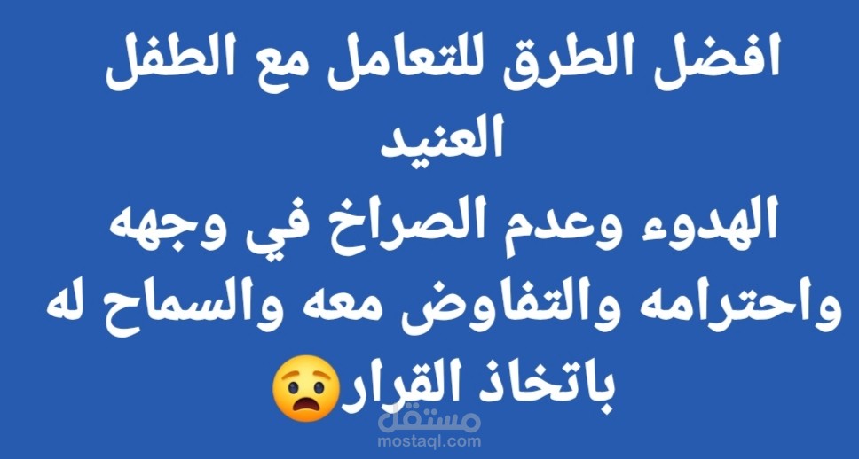التعامل مع الطفل العنيد