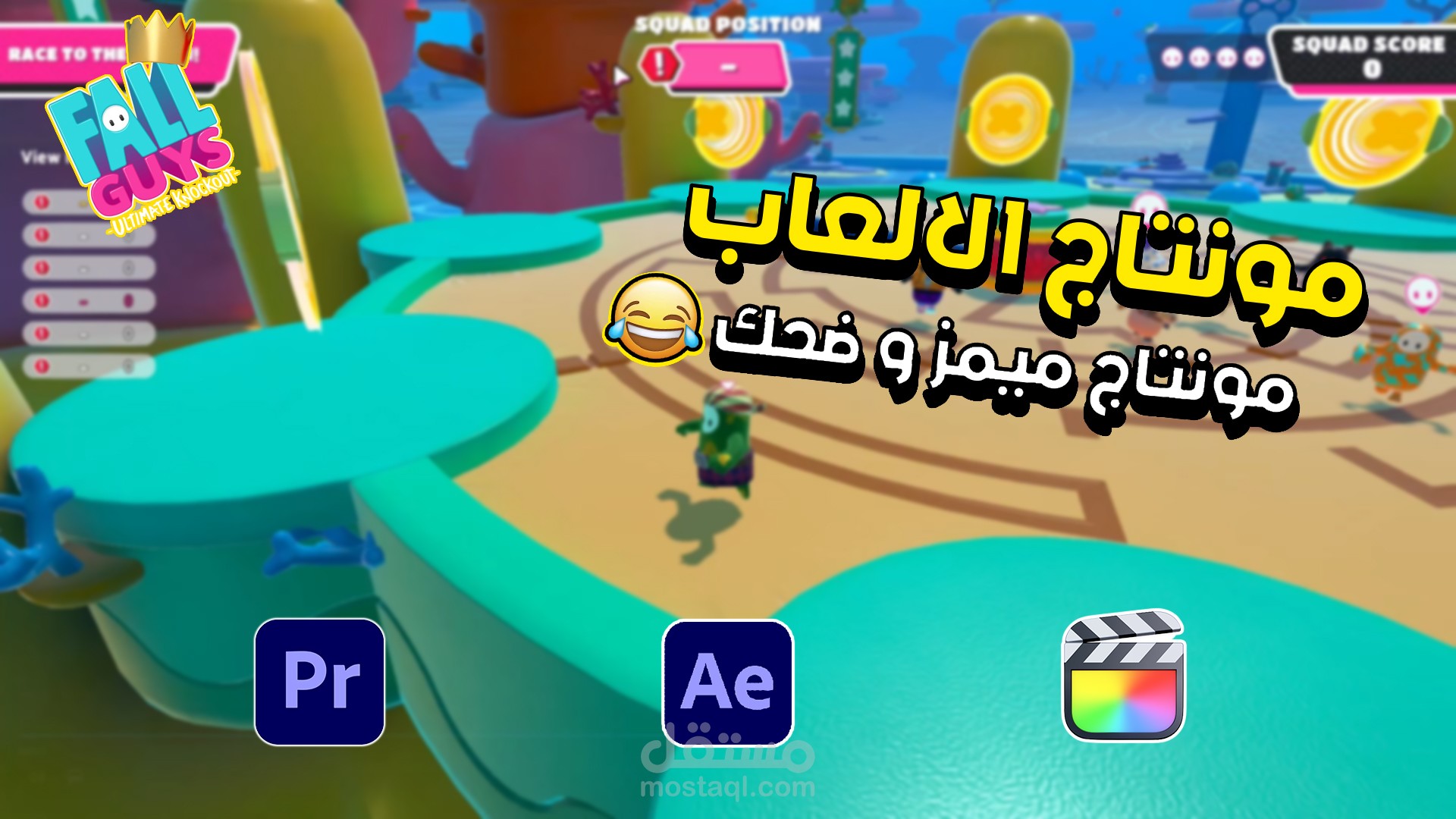 مونتاج العاب
