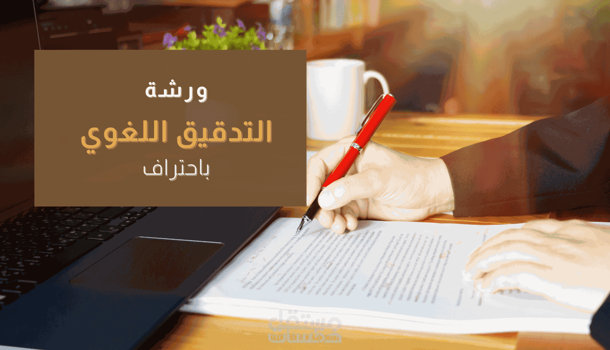 التدقيق اللغوي الاحترافي الشامل