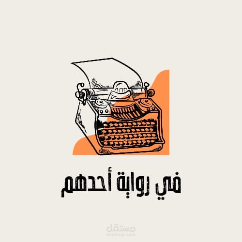 برنامج في رواية أحدهم
