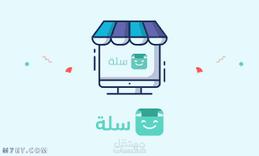 العمل علي منصة سلة