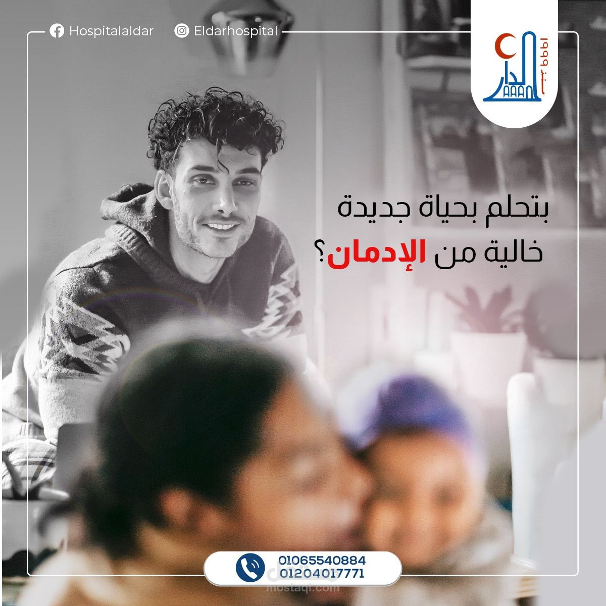 مستشفي الدار للطب النفسي و معالجة الإدمان