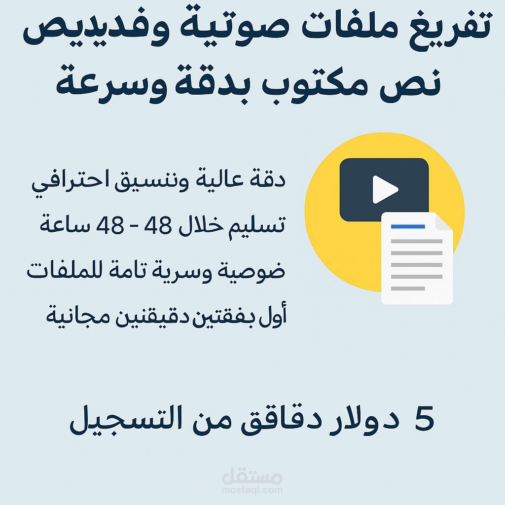 تفريغ ملفات صوتية وفيديو الي نص مكتوب بدقة وسرعة