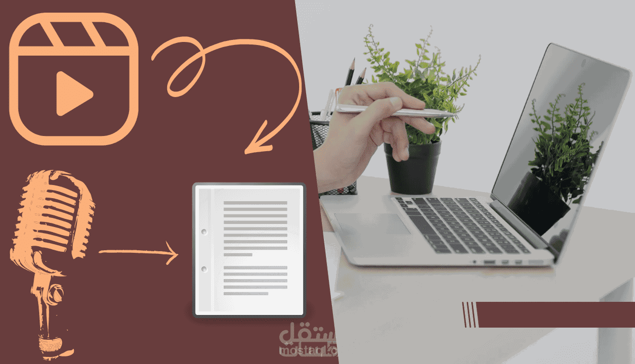 تفريغ الفيديوهات والصوتيات الطويلة إلى نصوص كتابية يدوياً