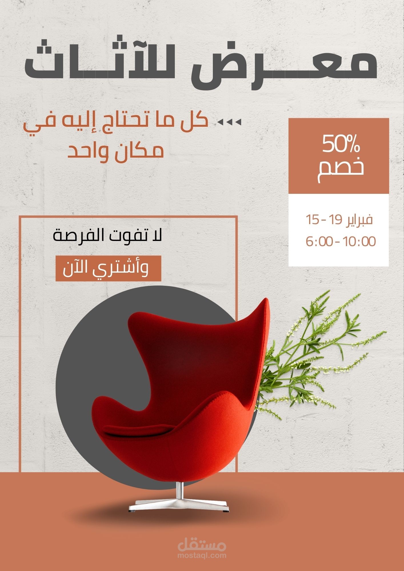 "اعلان مكتوب لمنصة فيس بوك (الاثاث)