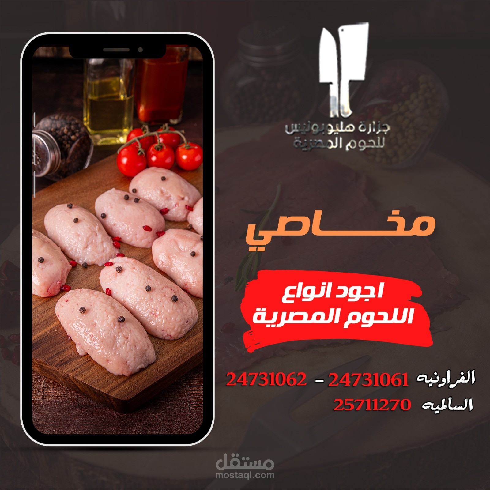 إدارة جزارة هليوبوليس بدولة الكويت