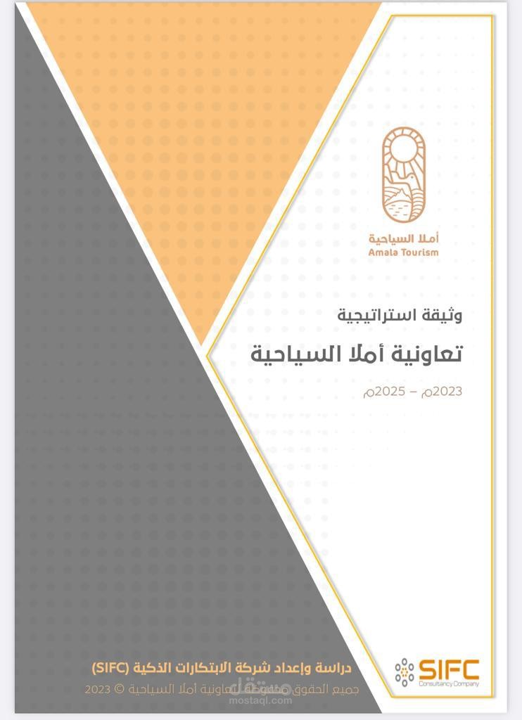 وثيقة استراتيجية تعاونية أملا السياحية