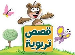 قصص تربويه