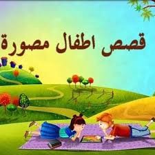 قصص اطفال