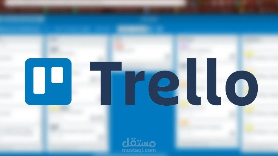 إدارة مشاريع باحترافية باستخدام Trello