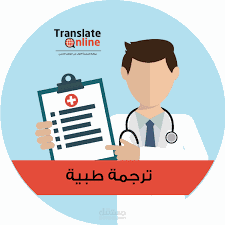 ترجمة طبية من اللغة الانجليزية الى العربية بدقة