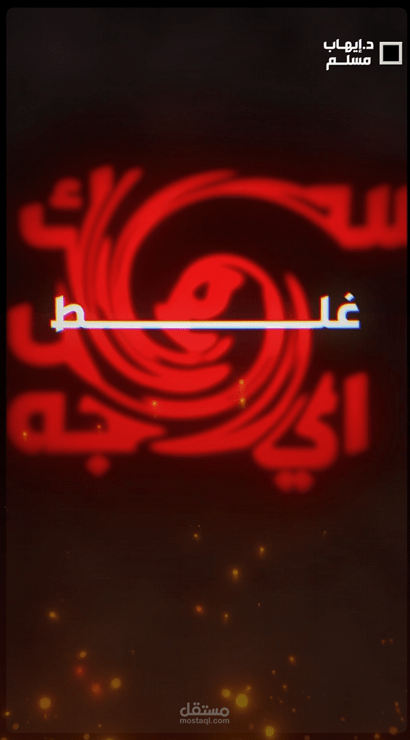 بودكاست لدكتور ايهاب مسلم بعنوان اهم نصيحه