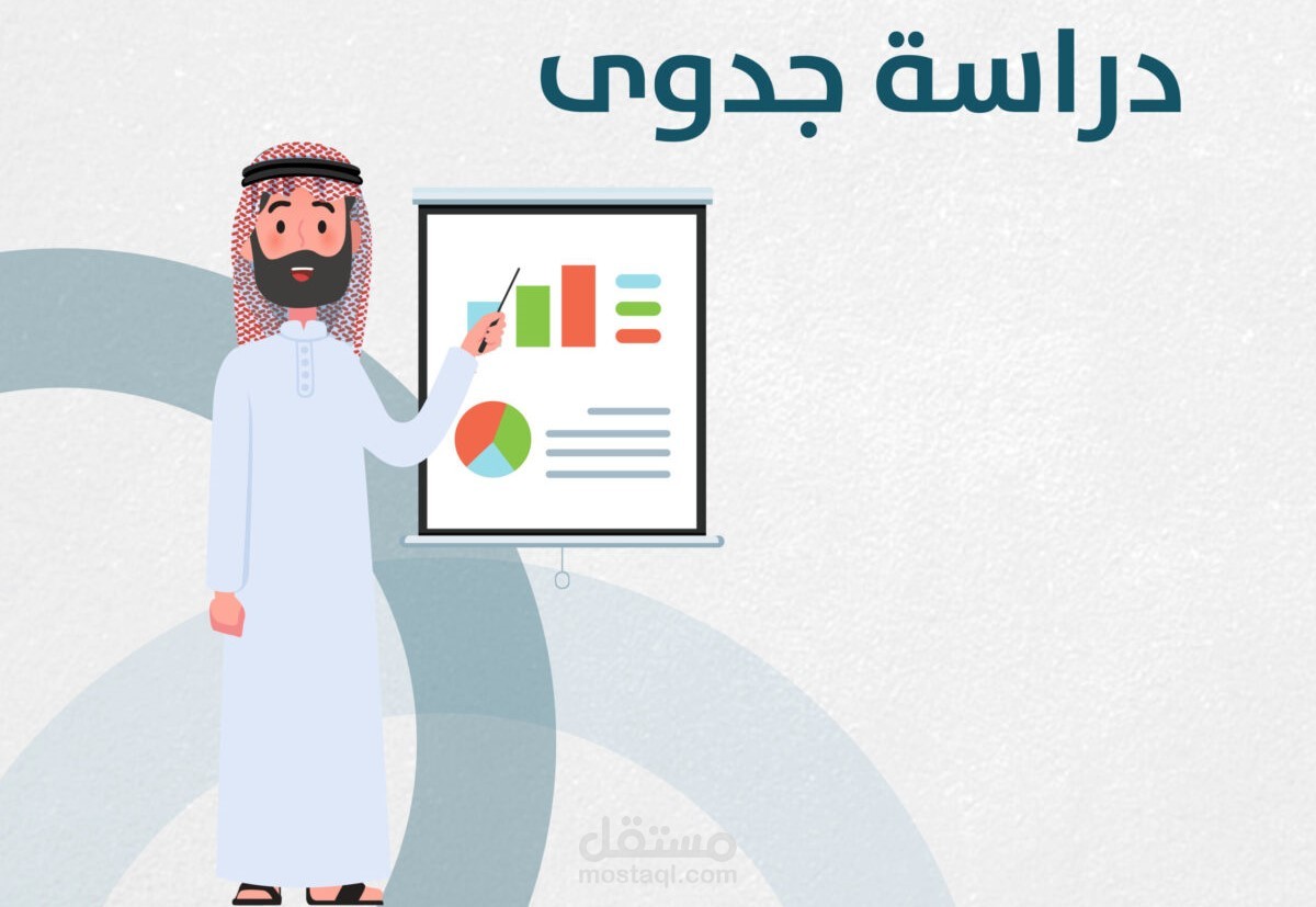 برنامج دراسة جدوى يناسب جميع المشاريع