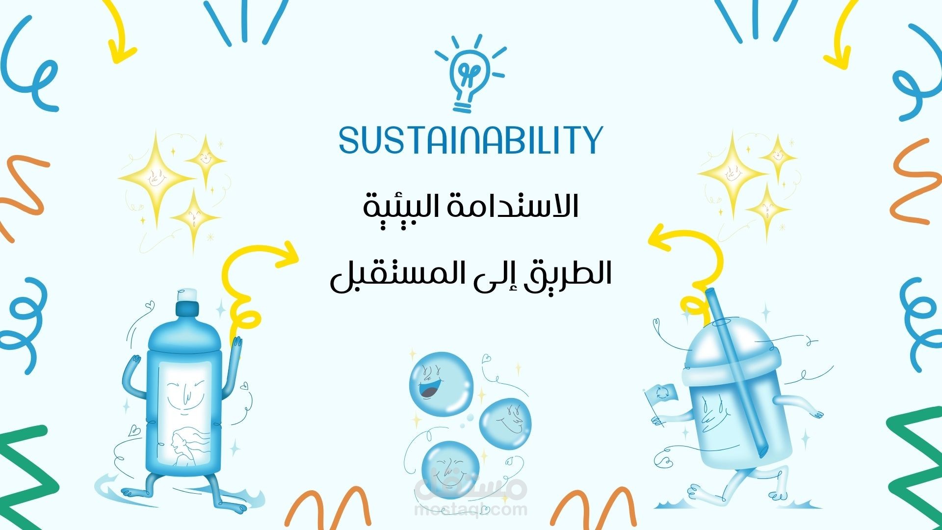 عرض تقديمي عن الاستدامة