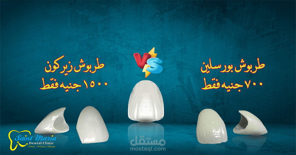 حملة إعلانية لمركز جراحة وزراعة الأسنان