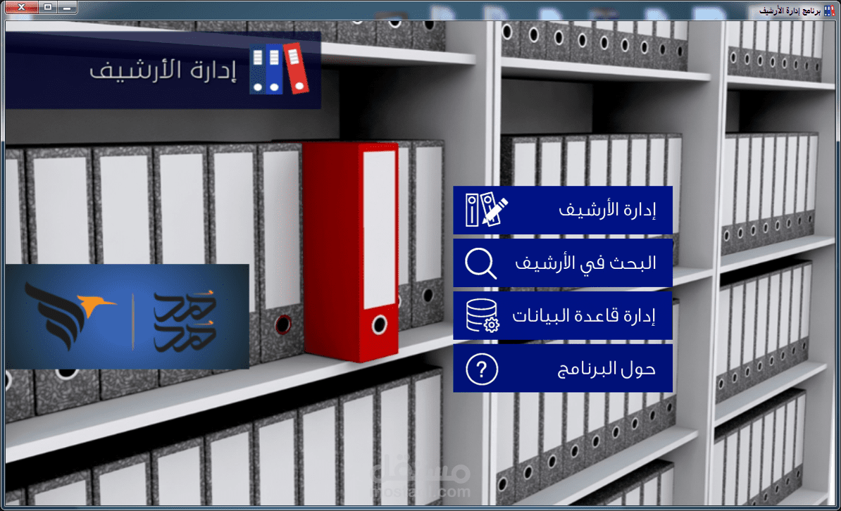 برنامج إدارة الأرشيف