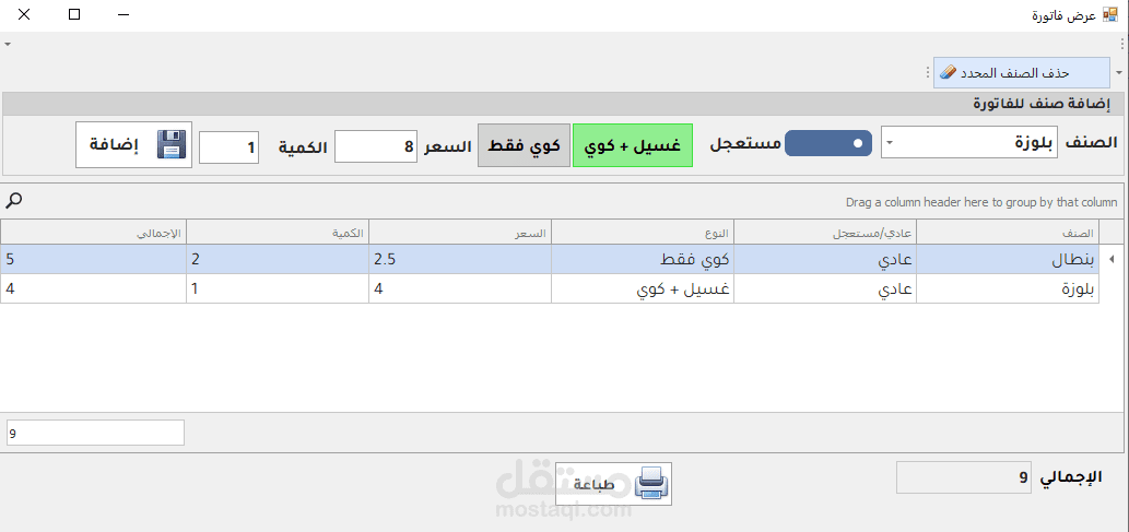 برنامج إدارة مغسلة ملابس