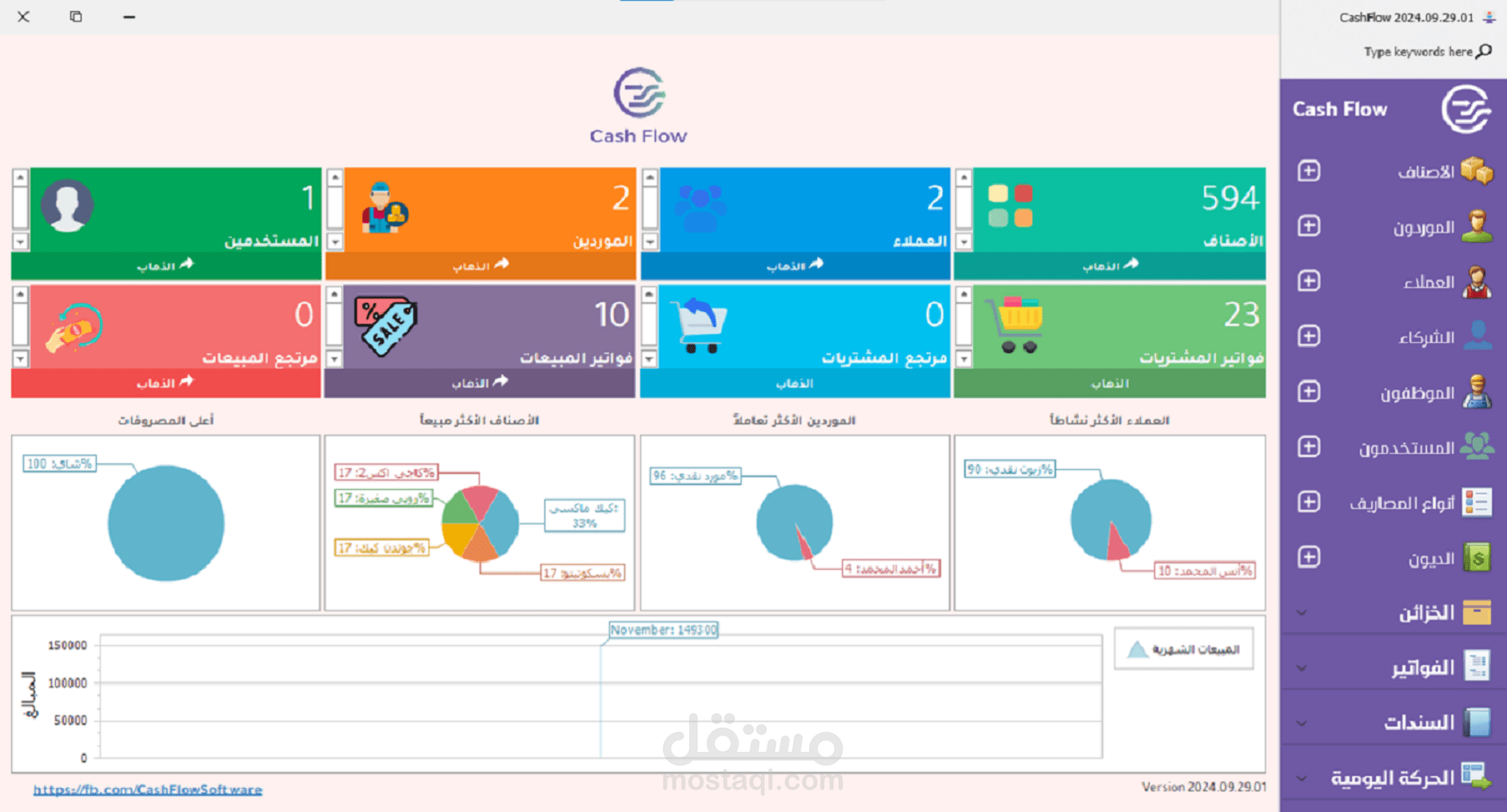 برنامج محاسبة ونقاط بيع / كاشير