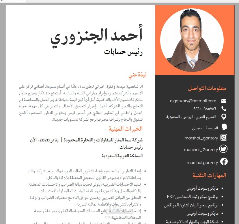كتابة سيرة ذاتيةاحترافية لرئيس حسابات في السعودية