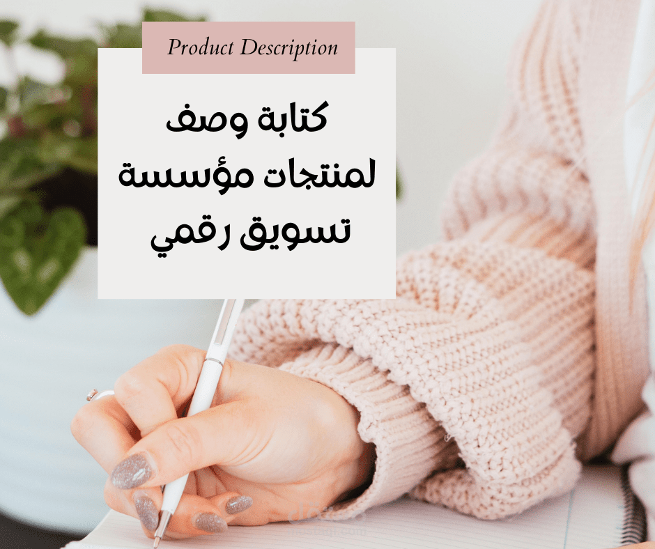 كتابة وصف لمنتجات موقع خدمات تسويق الكتروني