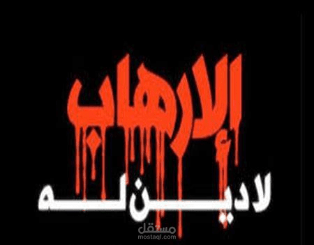 "الإرهاب والتطرف "