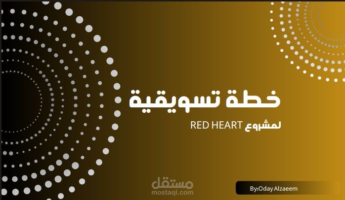 خطة تسويقية لمشروع RED HEART