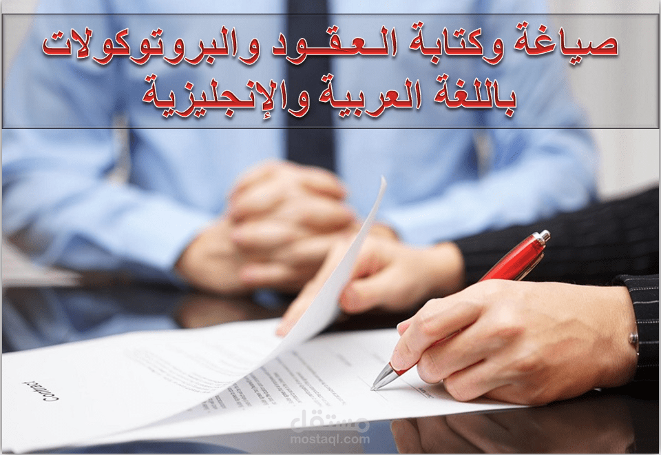 كتابة عقود وبروتوكولات باللغة العربية والإنجليزية